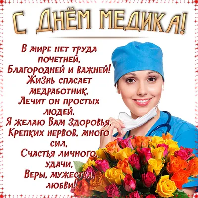 Открытки с Днем медика (210 картинок)