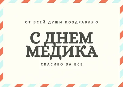 Открытки и картинки в День Медика 18 июня 2023 (101 изображение)