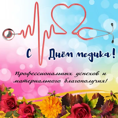 С ДНЕМ МЕДИКА! 🌹Супер Песня! Красивое Поздравление С Днём Медицинского  Работника! 19 Июня! - YouTube