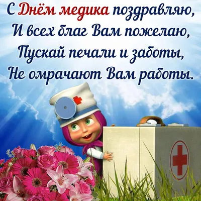 День медицинского работника 18 июня: новые открытки, картинки и красивые  поздравления | Курьер.Среда | Дзен