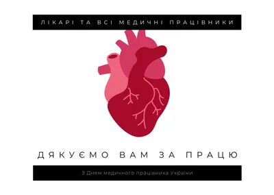 День медика 2022 - привітання та листівки з Днем медичного працівника —  УНІАН