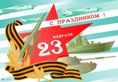 Поздравление с 23 февраля 2020 — Днем защитника отечества! — Российский  профсоюз работников промышленности