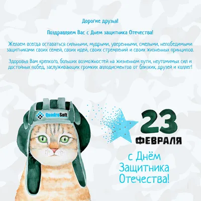 Поздравительная картинка! Поздравления на 23 февраля! С днём защитника  Отечества! Красивое поздравление! Самые искренние поздрав… | Милые записки,  Картинки, Февраль