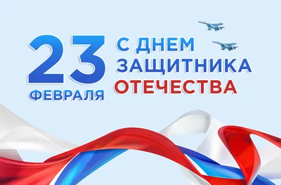 Открытки с 23 февраля: поздравления настоящему защитнику Отечества