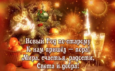 🌲🎅🎉Поздравляем с Наступающим Старым Новым Годом ! | Поздравления,  пожелания, открытки с Новым годом! | ВКонтакте