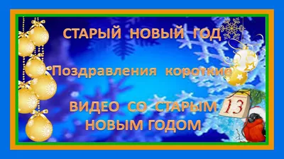 Со Старым Новым годом 2018: лучшие поздравления с праздником, открытки -  Телеграф