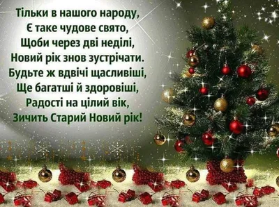 Пожелания и поздравления на Старый Новый год 2024: стихи, проза, открытки и  картинки / NV