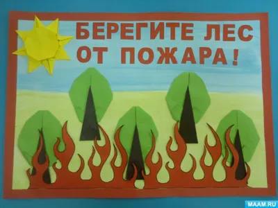 Конкурс рисунков «Берегите лес от пожара» | МБДОУ \"Детский сад \"Подснежник\"