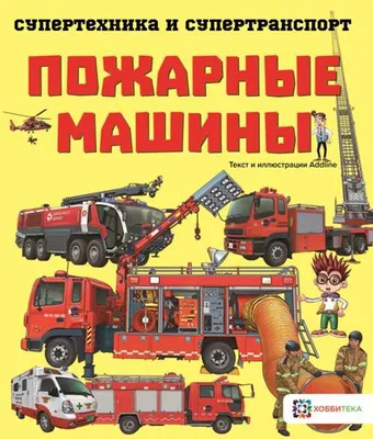 Пожарные машины. Познавательная книга для детей - купить с доставкой по  выгодным ценам в интернет-магазине OZON (208630619)