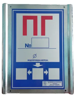003 Знак Пожарный гидрант ПГ код F09 купить в Минске, цена