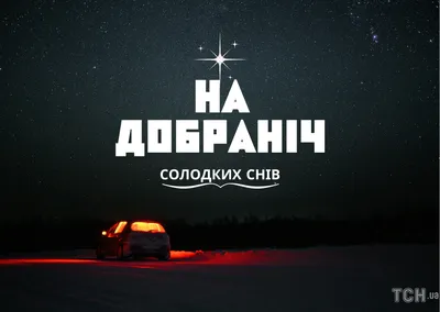 Необычные открытки \"Спокойной ночи!\" (333 шт.)