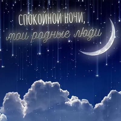 Пожелания спокойной ночи — картинки на украинском, стихи, проза, любимым и  друзьям — Украина