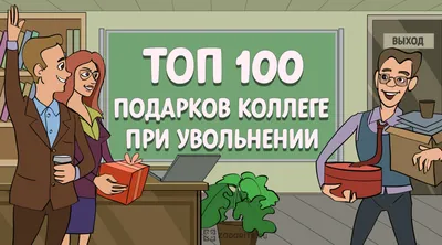 Пожелания коллеге при увольнении с работы - 81 шт.