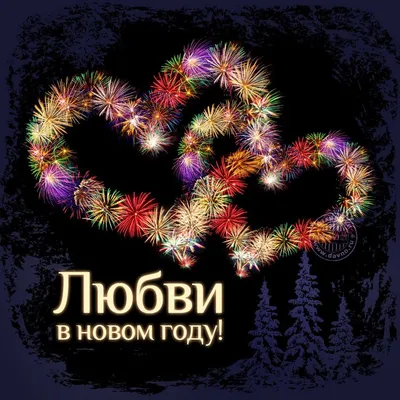 Любви в Новом Году! | Новогодние пожелания, Новогодние цитаты,  Рождественские поздравления