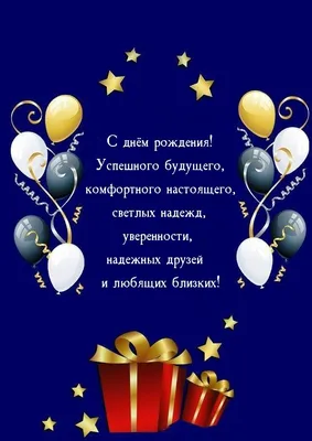 Поздравление с шариками: открытки с днем рождения мужчине - инстапик | День  рождения племянницы, С днем рождения, Мужские дни рождения