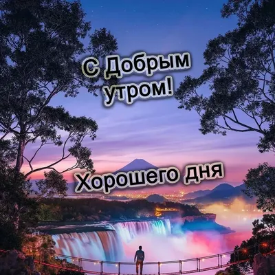 Картинки с пожеланиями доброе утречко добрые для родных (49 фото) » Юмор,  позитив и много смешных картинок