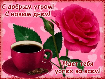 Доброе утро красивое необычное нежное пожелание