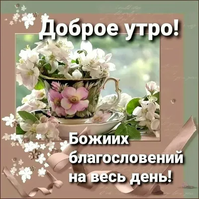 Открытки открытка доброе утрос добрым утромпожелания доброго утра