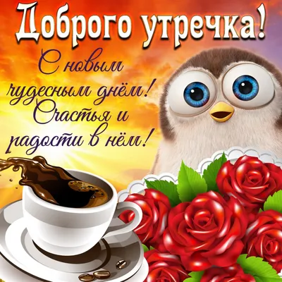 Благословенного утра - фото и картинки: 70 штук