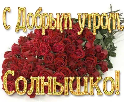 Открытки открытки картинки с добрым утром доброе утропожелания доброго утра