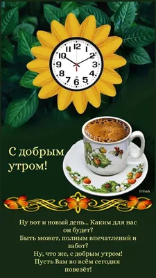 Пожелания с добрым утром в прозе и открытках - Главред