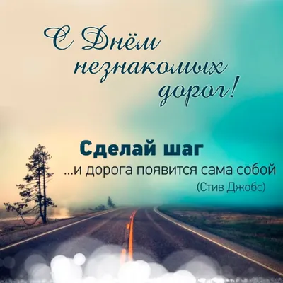 Удачной дороги и счастливого пути пожелания в дорогу (58 фото) » Красивые  картинки, поздравления и пожелания - Lubok.club