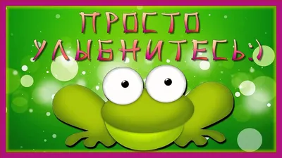 Позитивчик для друзей,.. | Слышу,вижу-расскажу! | Дзен