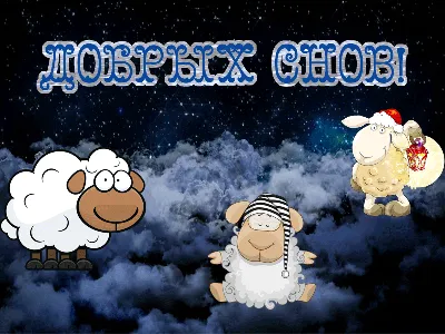 Анимация доброй ночи с овечками скачать бесплатно