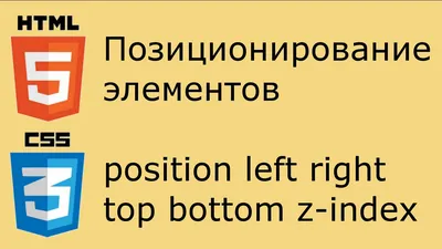 css - Позиционирование в HTML - Stack Overflow на русском