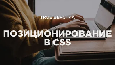 HTML и CSS - позиционирование элементов. Работа со свойством position -  YouTube