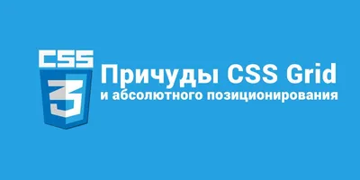 Позиционирование элементов, пошаговый разбор свойства position в CSS. Часть  1 — FRONT-END INFO на vc.ru