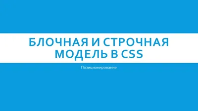 Поток документа | CSS: Позиционирование элементов