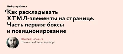 Как позиционировать элементы в CSS. Свойство position — журнал «Доктайп»