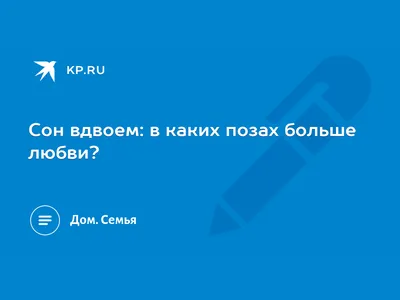 Сон вдвоем: в каких позах больше любви? - KP.RU