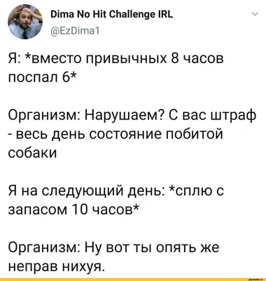 V Dima No Hit Challenge IRL @EzDima1 Я: ^вместо привычных 8 часов поспал 6*  Организм: Нарушаем? / Буквы на белом фоне :: сон / смешные картинки и  другие приколы: комиксы, гиф анимация, видео, лучший интеллектуальный юмор.