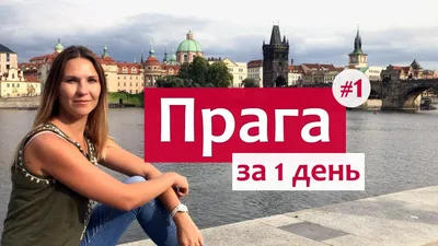 Прага за 1 день - популярные места и достопримечательности (часть 1). -  YouTube