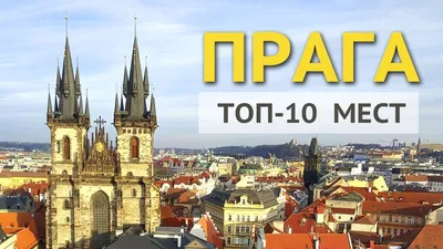Прага - достопримечательности. Что посмотреть в Праге - YouTube