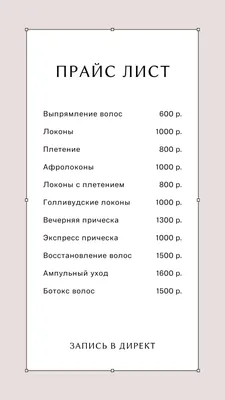 Прайс в сториз инстаграм - Фрилансер Светлана Новикова svetaro - Портфолио  - Работа #3888522