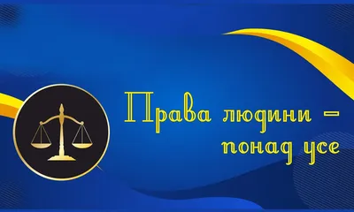 Презентація - гра до Міжнародного дня прав людини \"Знай права, виконуй  обов'язки\" | Презентація. Виховна робота