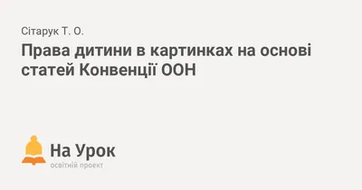 Всеобщая декларация прав человека в картинках