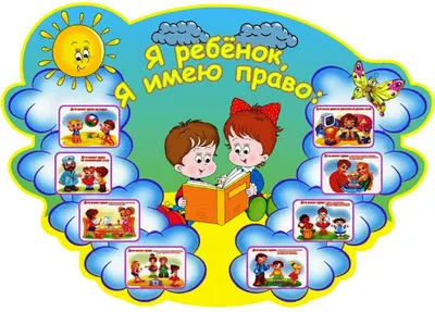 Права ребенка для школы и детского сада (ID#1066997003), цена: 551 ₴,  купить на Prom.ua