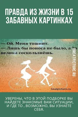 Правда жизни в десяти картинках. Узнаешь себя тут? | На злобу дня | Дзен