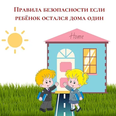 Тема: «Правила безопасности дома для малышей». — Детский сад № 118 г. Тюмени