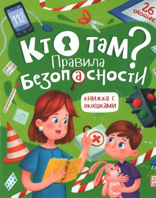 Книга \"Кто там? Правила безопасности для детей. Книжка с окошками. 26  окошек\" - купить книгу в интернет-магазине «Москва» ISBN:  978-5-00134-750-7, 1116033