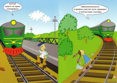 Рисунки безопасность на железной дороге - 79 фото
