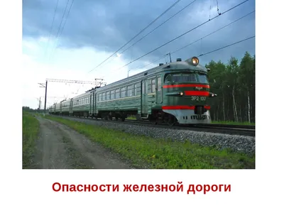 Безопасность на железной дороге картинки - 61 фото