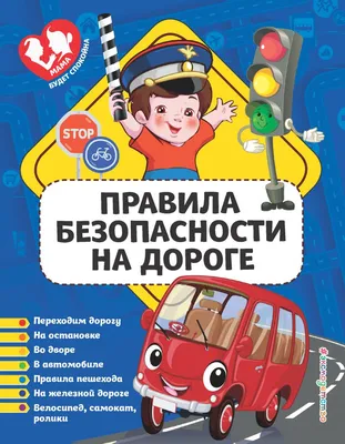 плакат правила безопасности в автомобиле, поезде 1 класс - Школьные  Знания.com