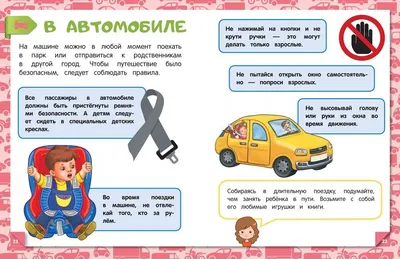 Иллюстрация 4 из 19 для Правила безопасности на дороге - Юлия Василюк |  Лабиринт - книги. Источник: Редактор
