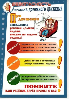 1.Азбука безопасности. Занятие 3. Пассажиром быть не просто. В легковом  автомобиле пристегиваться ремнями безопасности. На первом сидении ребенок  ехать не может. Из машины выходить можно только со стороны тротуара или  обочины...