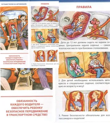 Правила безопасной перевозки детей в транспортном средстве